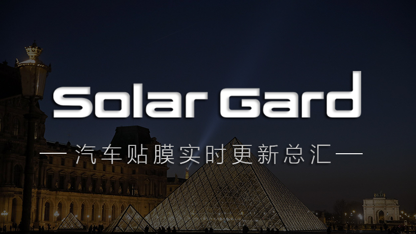 【車(chē)型目錄】SolarGard聖佳汽車(chē)貼膜車(chē)型分(fēn)類實時更新(xīn)（2021年12月7日）